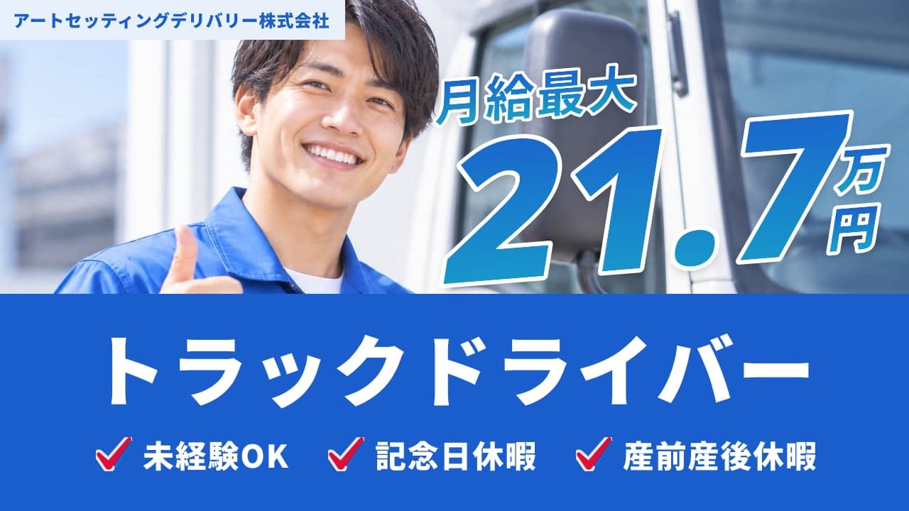 アートセッティングデリバリー株式会社 トラックドライバー