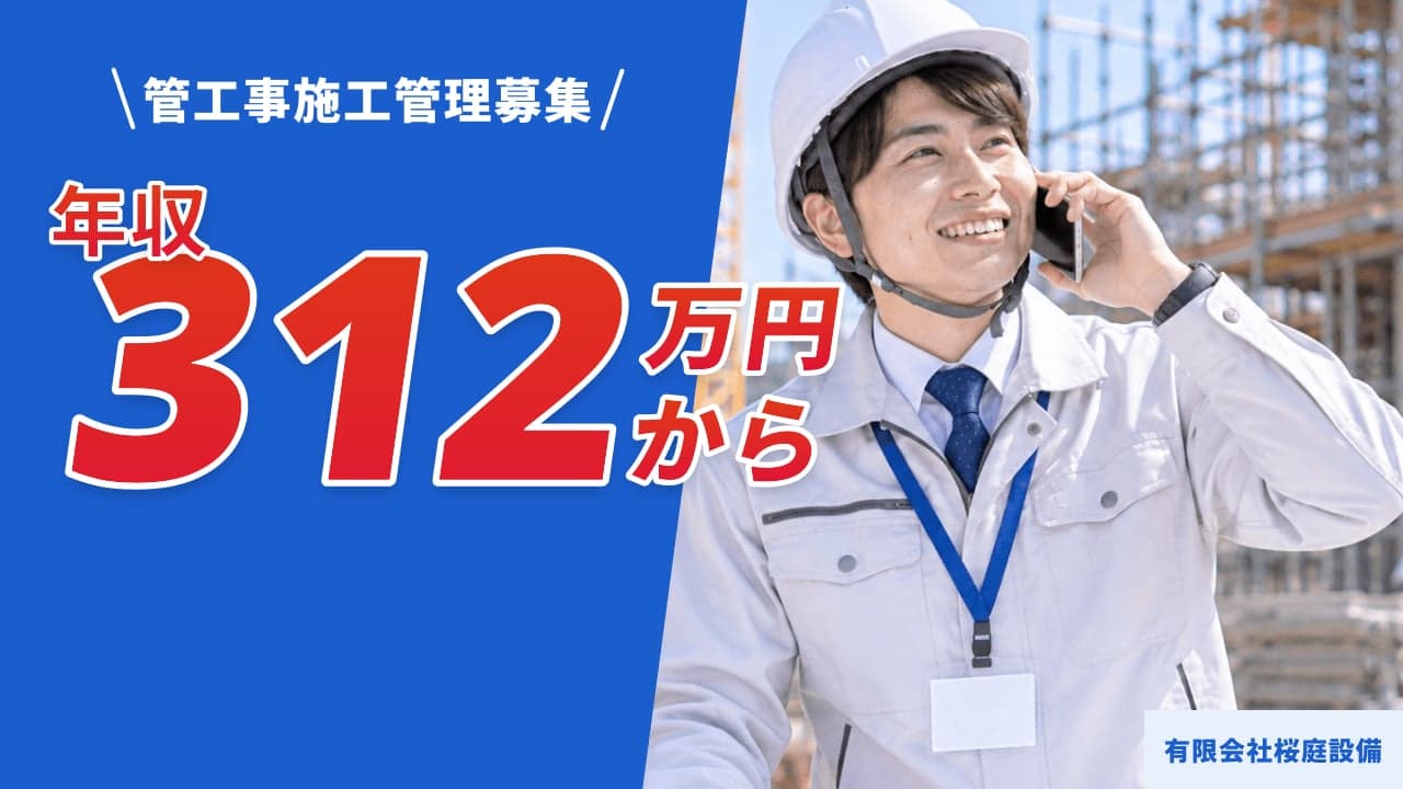 有限会社桜庭設備 管工事施工管理