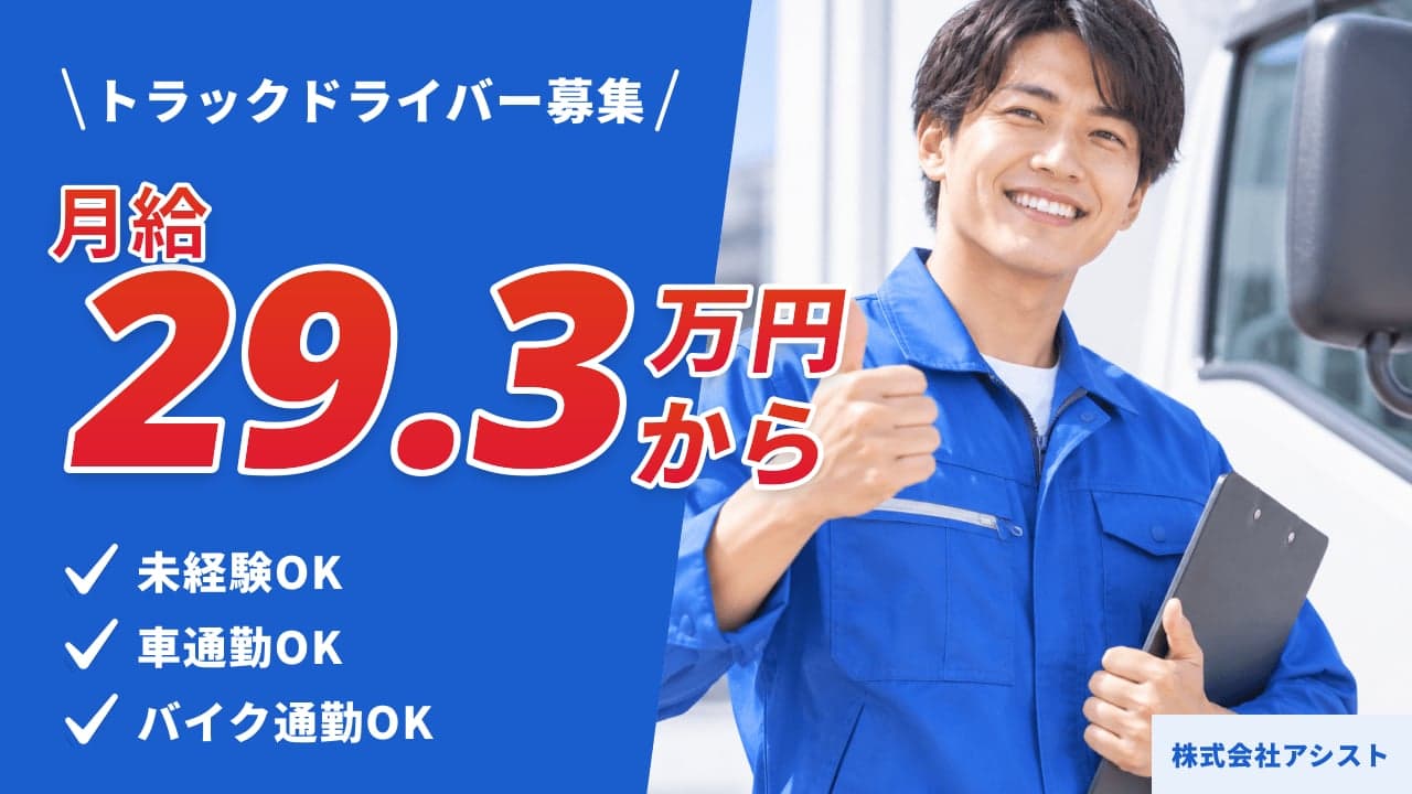 株式会社アシスト トラックドライバー