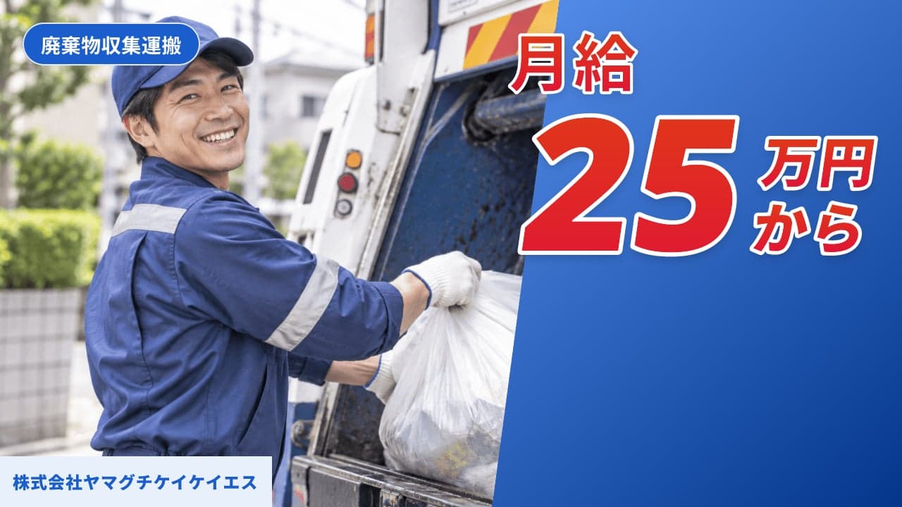 株式会社ヤマグチケイケイエス 廃棄物収集運搬