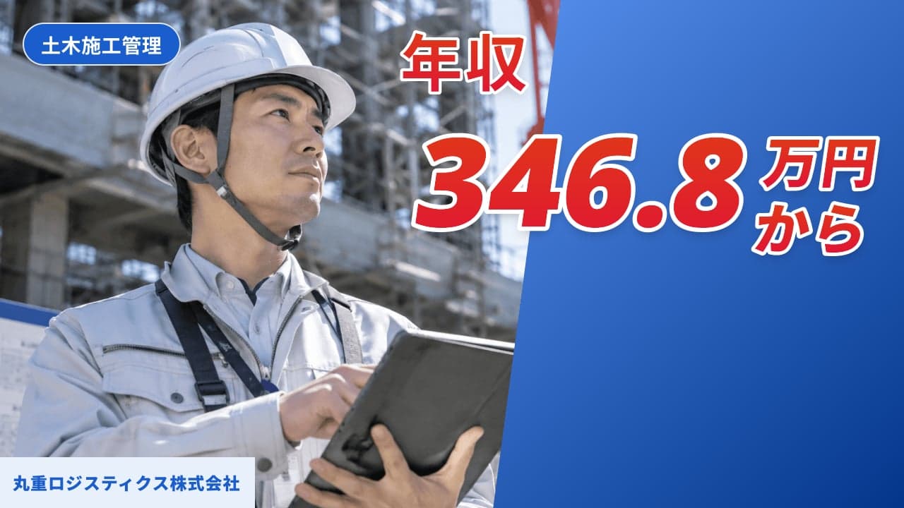 丸重ロジスティクス株式会社 土木施工管理