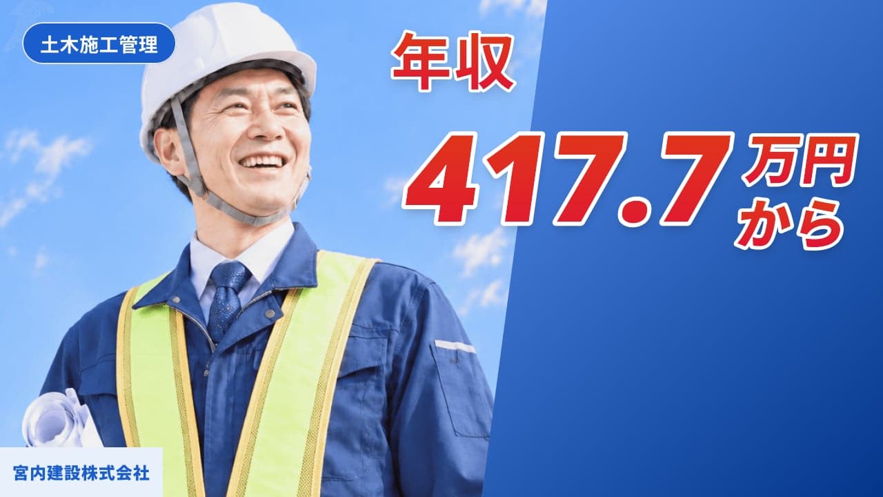 宮内建設株式会社 土木施工管理