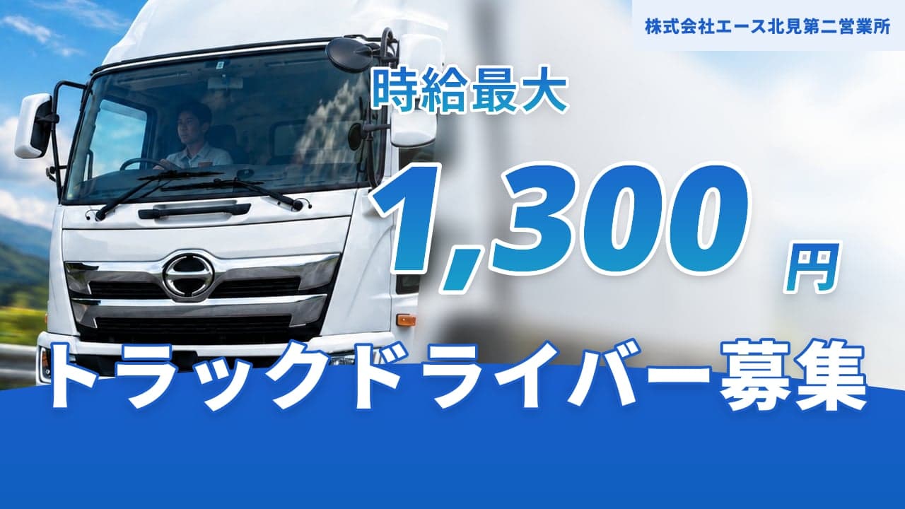 株式会社エース北見第二営業所 トラックドライバー