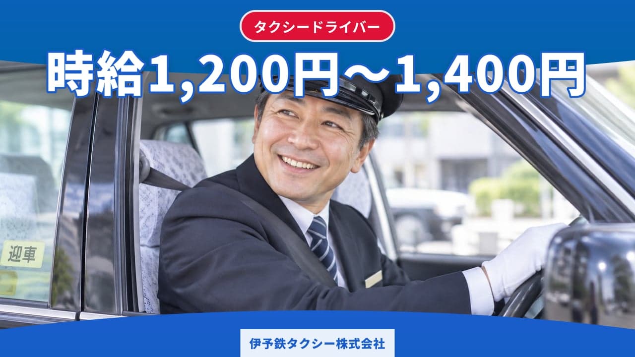 伊予鉄タクシー株式会社 タクシードライバー