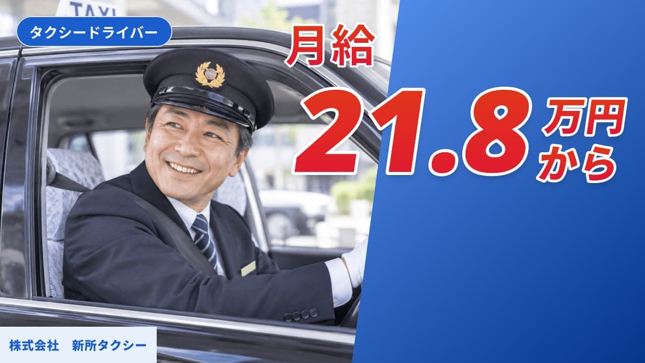 株式会社 新所タクシー タクシードライバー