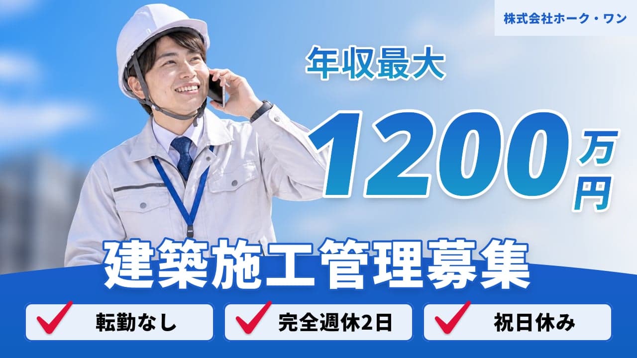 株式会社ホーク・ワン 建築施工管理