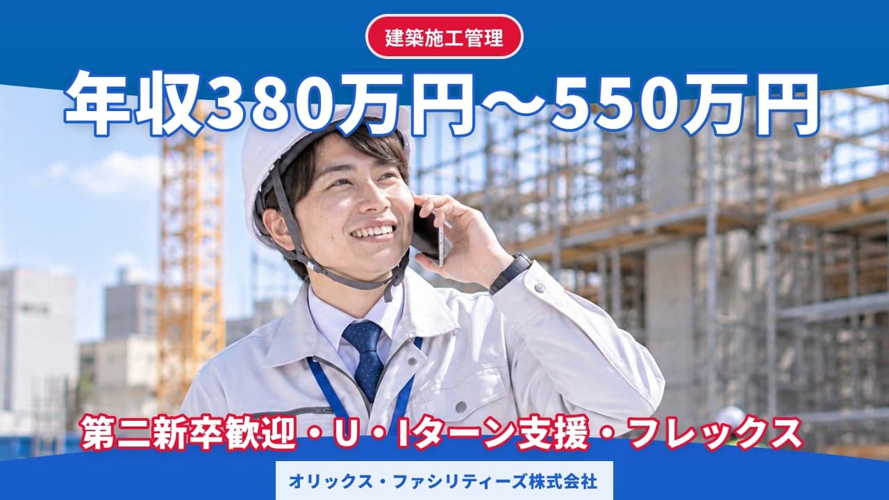 オリックス・ファシリティーズ株式会社 建築施工管理