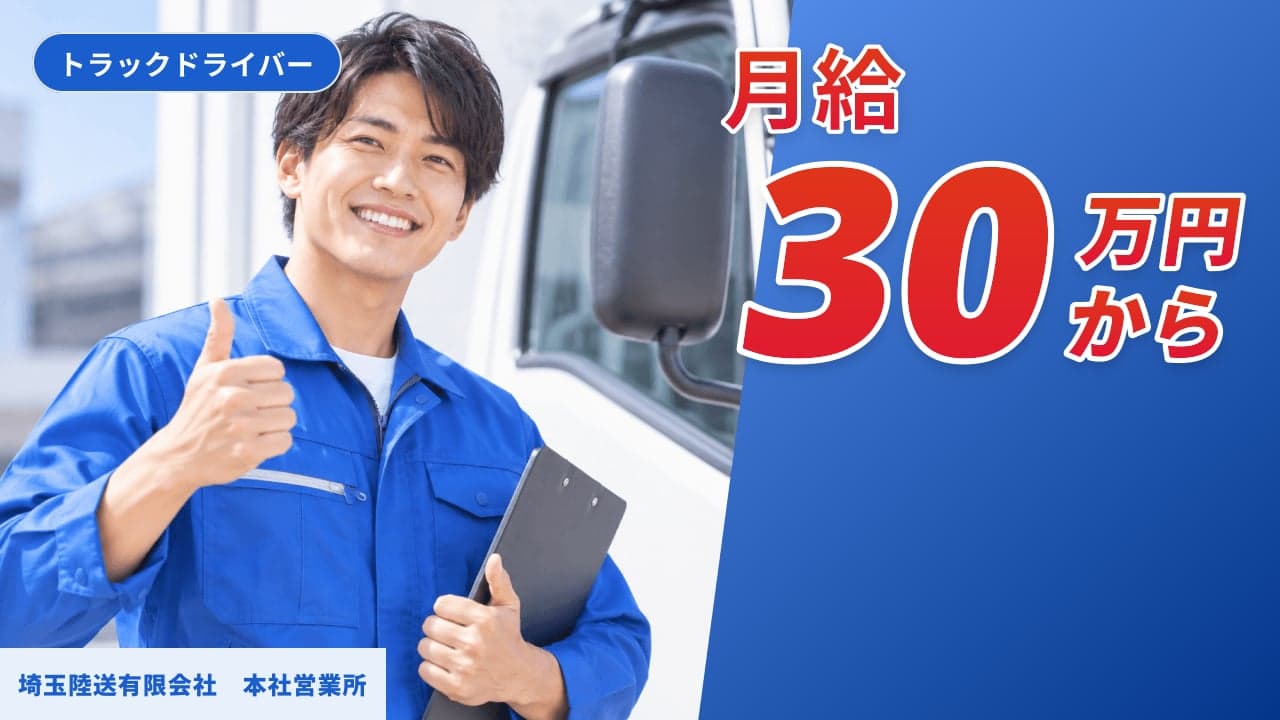 埼玉陸送有限会社 本社営業所 トラックドライバー