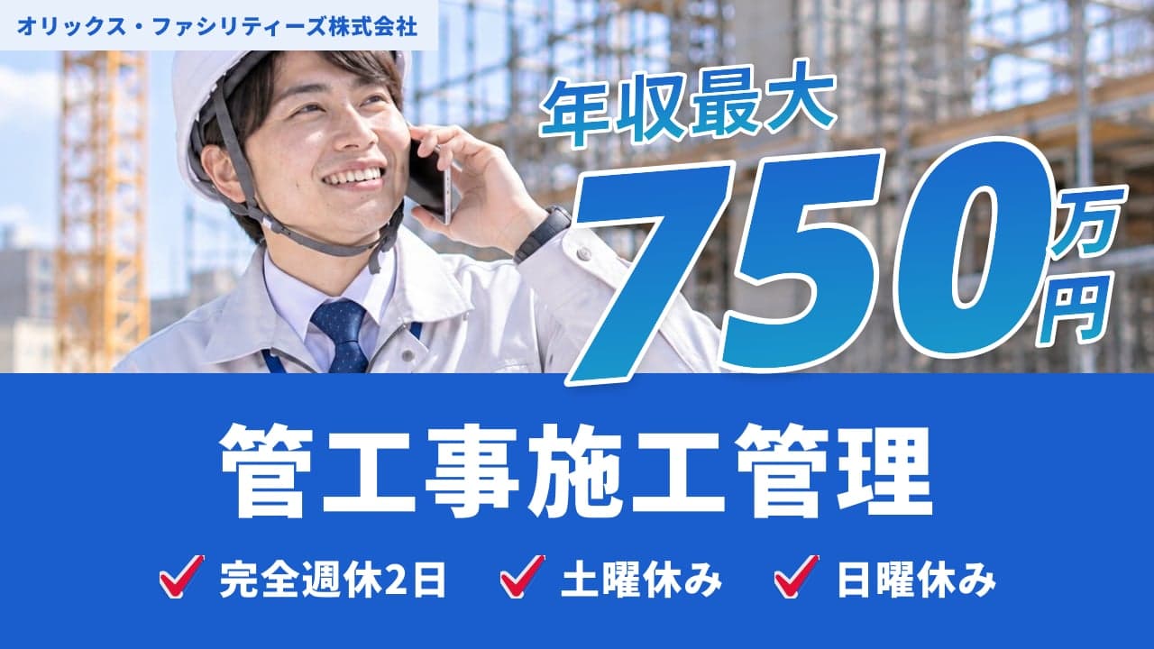オリックス・ファシリティーズ株式会社 管工事施工管理