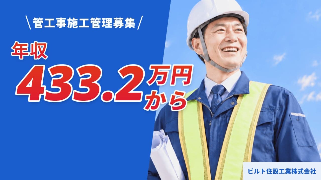 ビルト住設工業株式会社 管工事施工管理