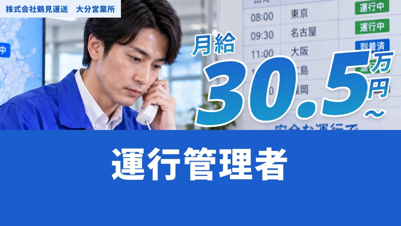 株式会社鶴見運送 大分営業所 運行管理者