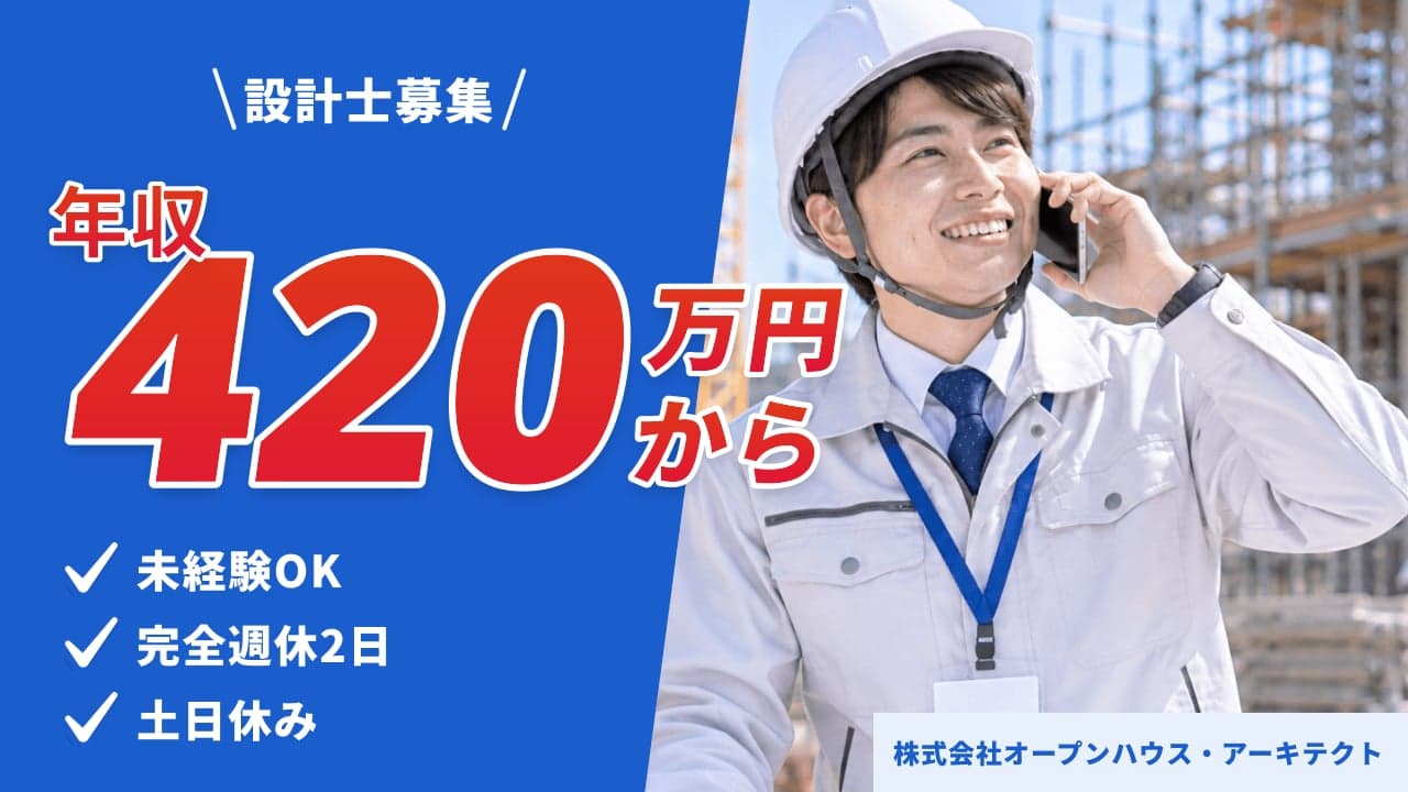 株式会社オープンハウス・アーキテクト 設計士