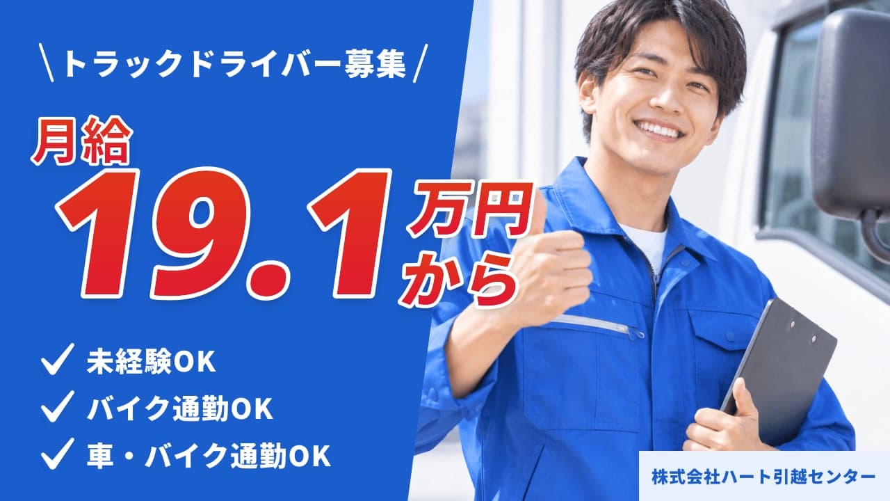 株式会社ハート引越センター トラックドライバー