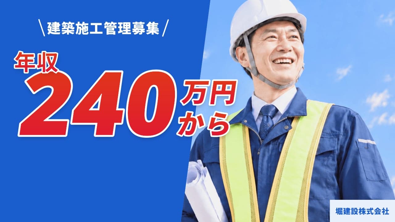 堀建設株式会社 建築施工管理