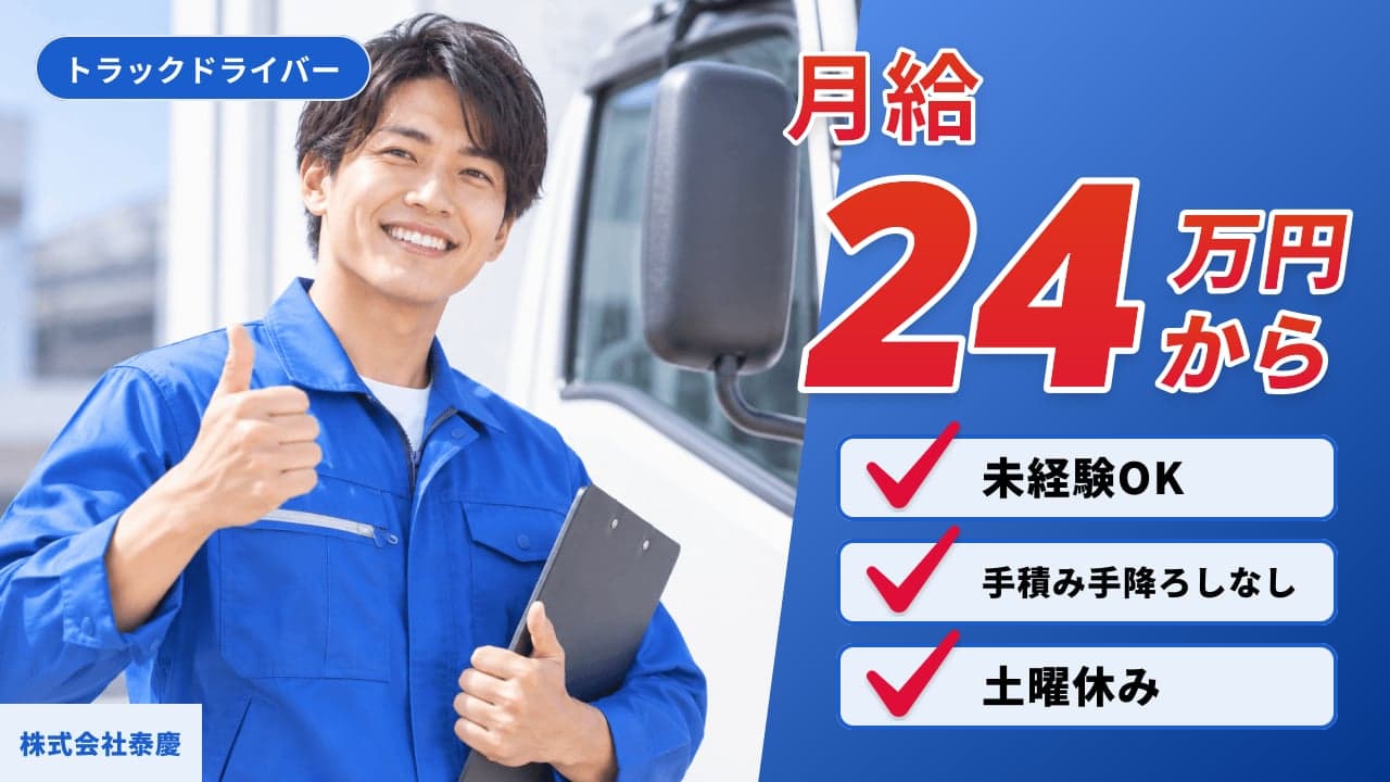 株式会社泰慶 トラックドライバー