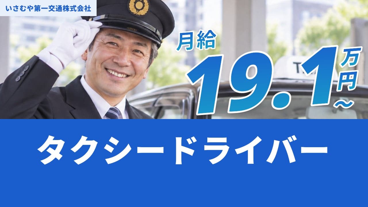 いさむや第一交通株式会社 タクシードライバー