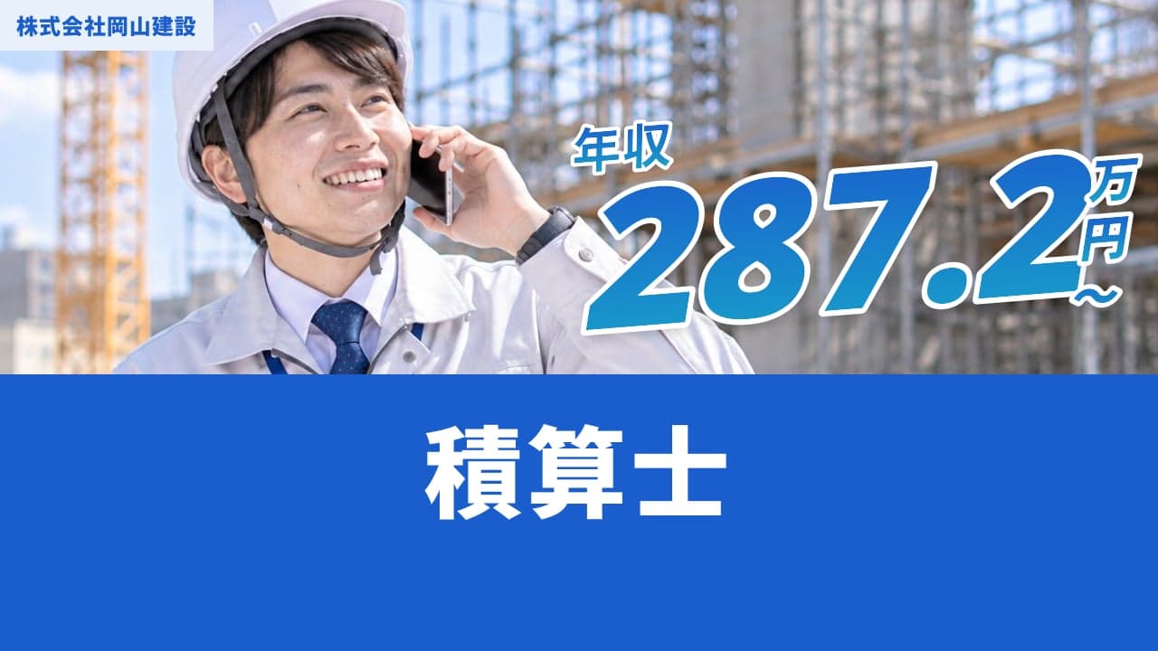 株式会社岡山建設 積算士