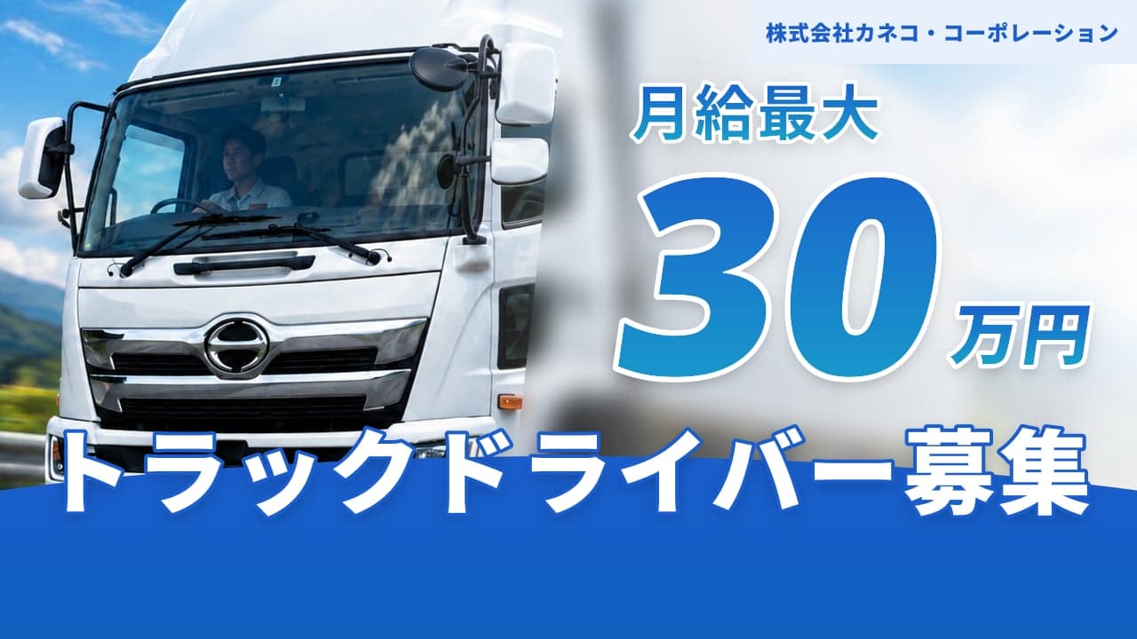 株式会社カネコ・コーポレーション トラックドライバー