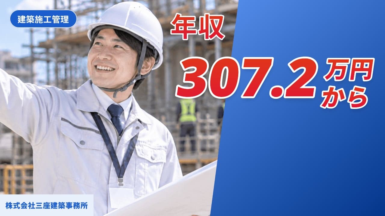 株式会社三座建築事務所 建築施工管理
