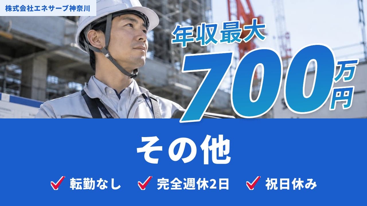 株式会社エネサーブ神奈川