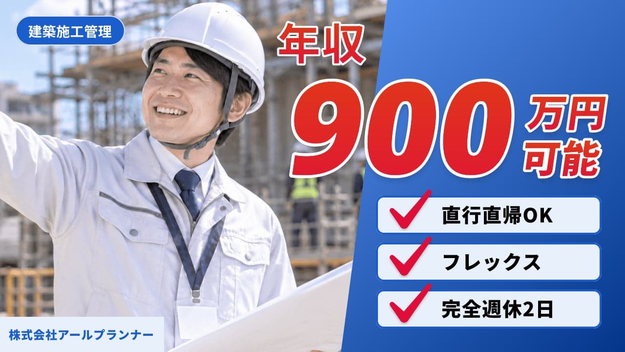 株式会社アールプランナー 建築施工管理