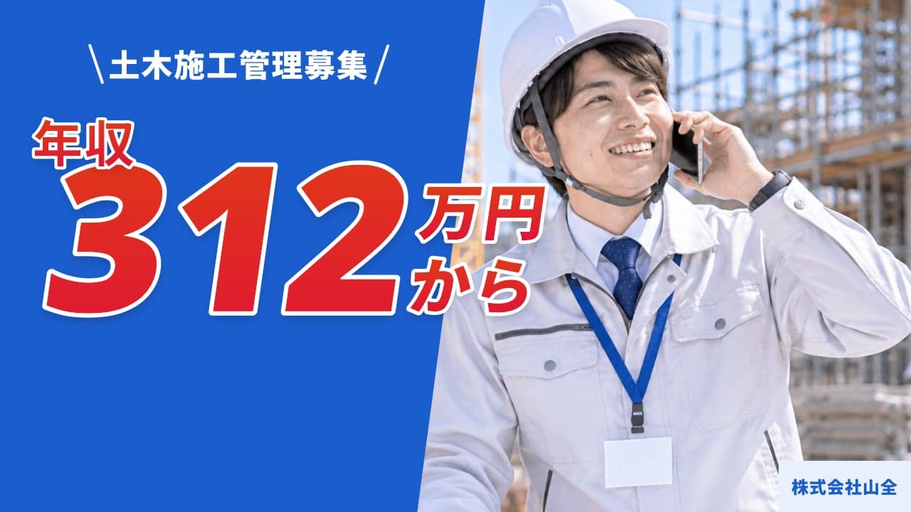 株式会社山全 土木施工管理