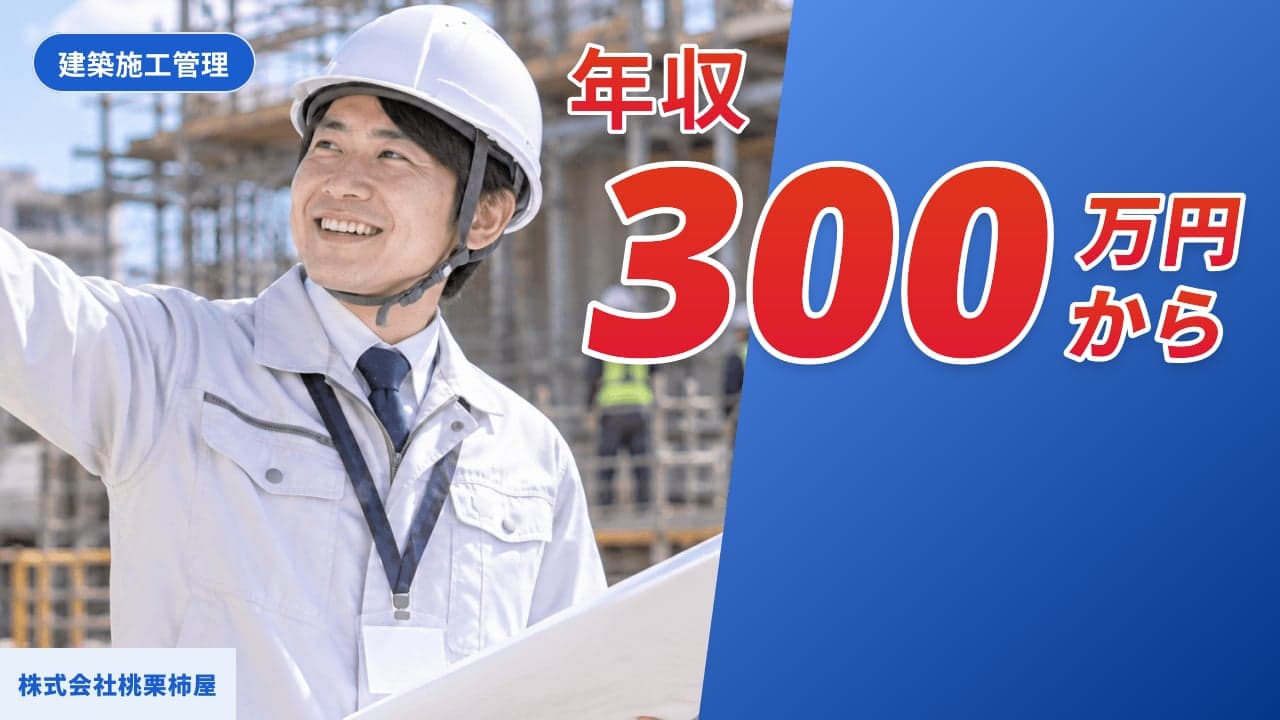 株式会社桃栗柿屋 建築施工管理