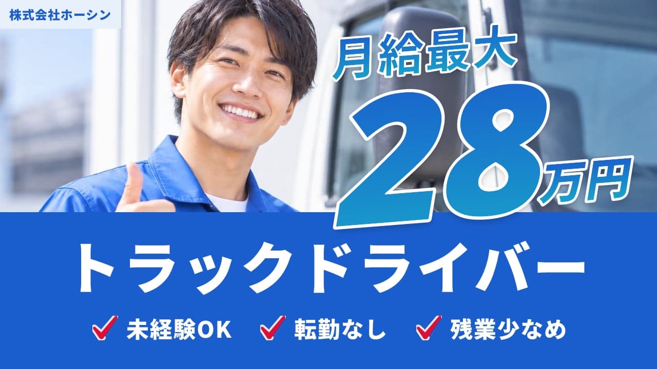 株式会社ホーシン トラックドライバー