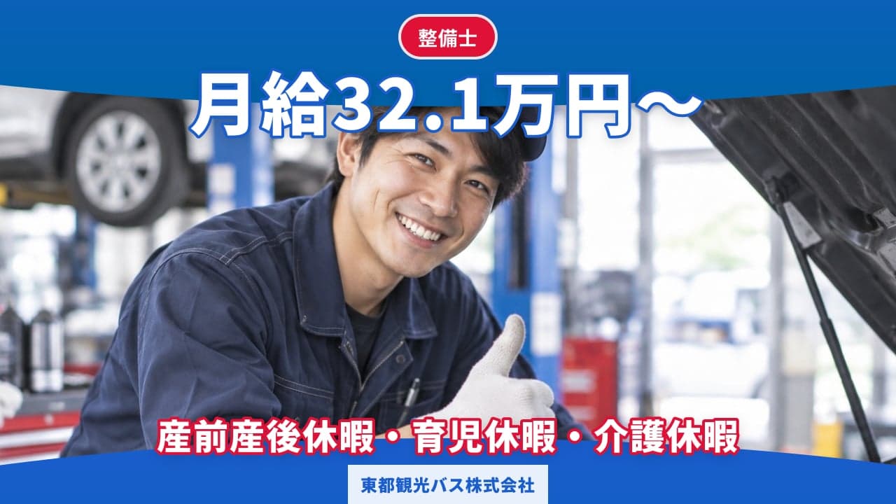 東都観光バス株式会社 整備士
