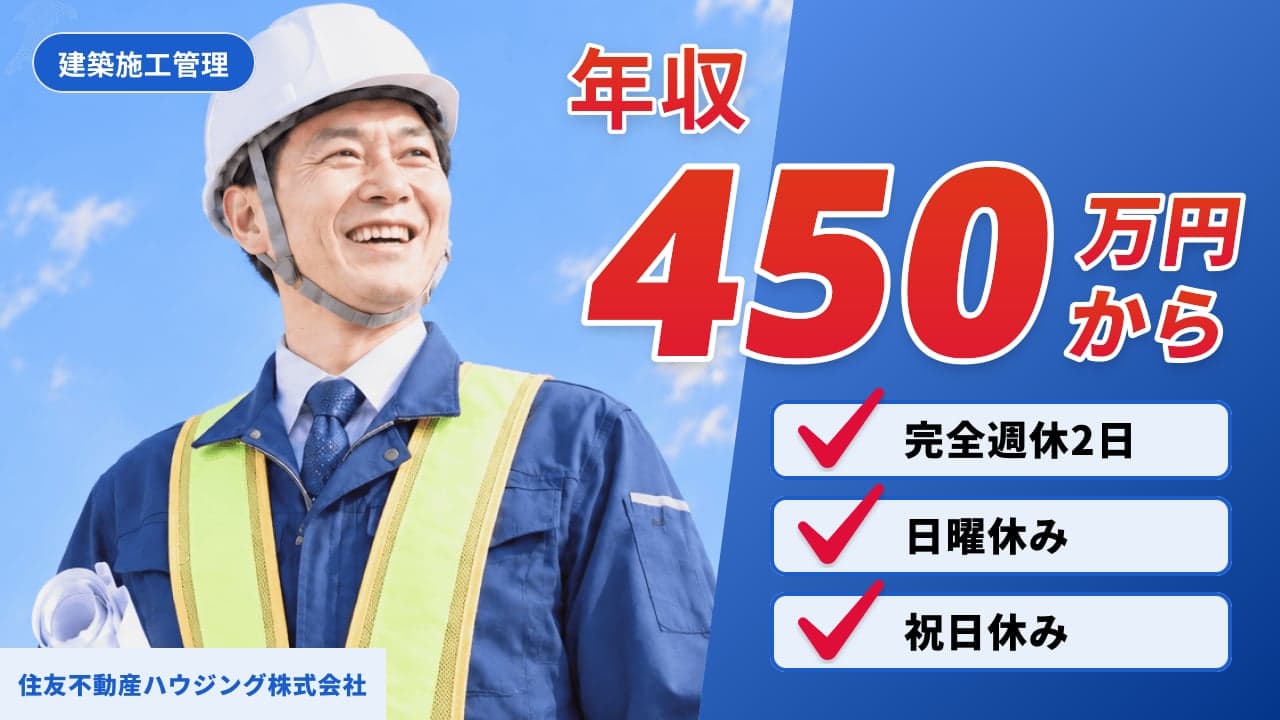 住友不動産ハウジング株式会社 建築施工管理