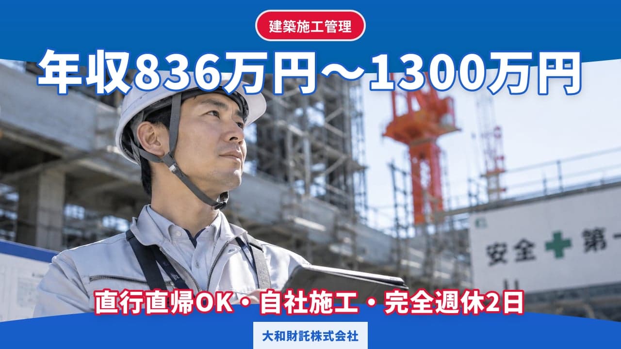 大和財託株式会社 建築施工管理