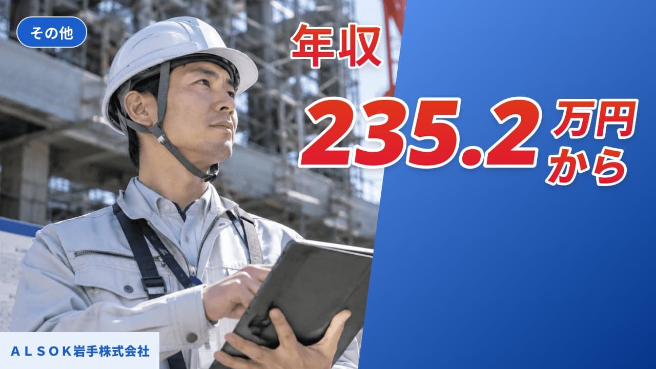 ALSOK岩手株式会社