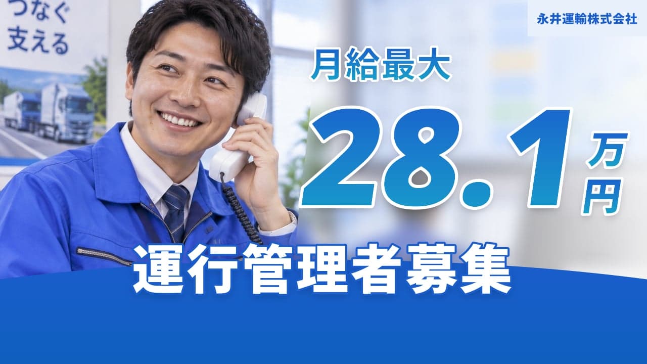 永井運輸株式会社 運行管理者