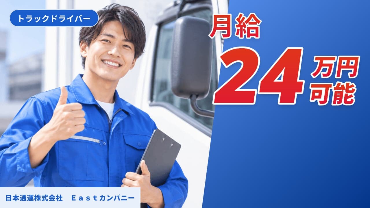 日本通運株式会社 Eastカンパニー トラックドライバー
