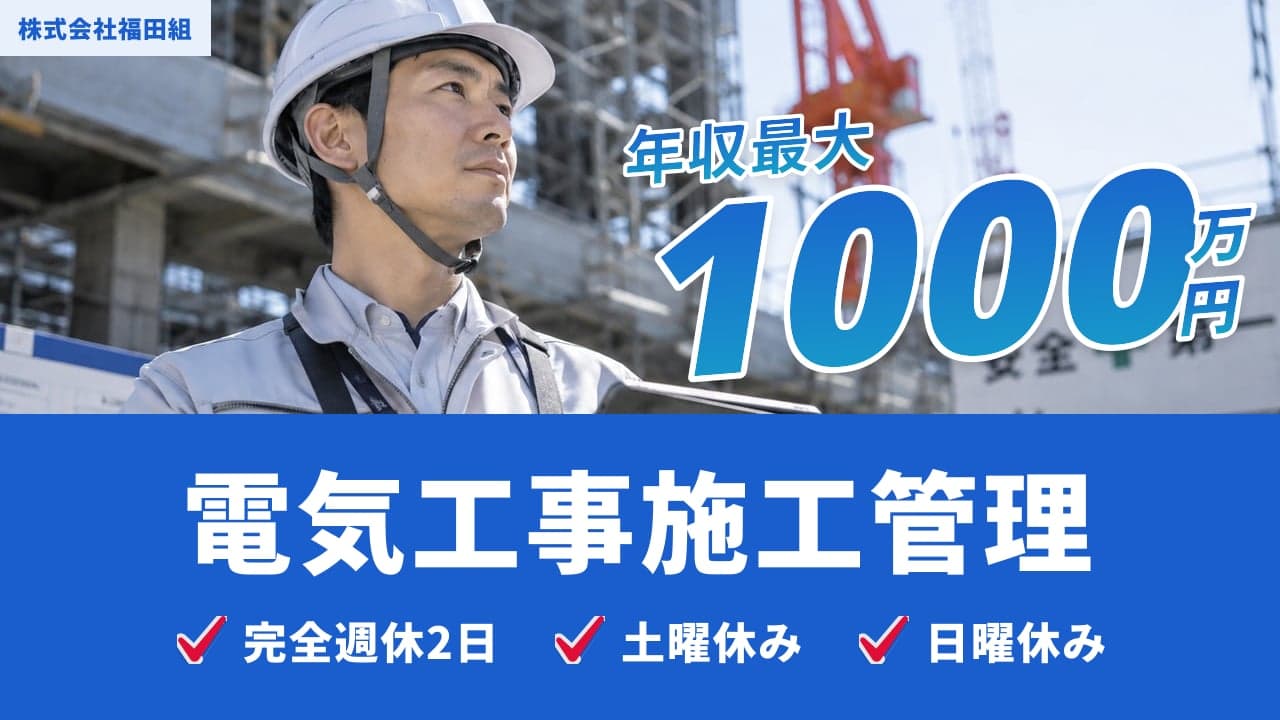 株式会社福田組 電気工事施工管理
