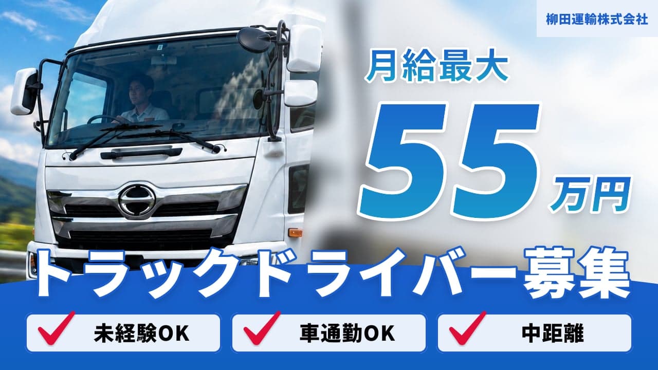 柳田運輸株式会社 トラックドライバー