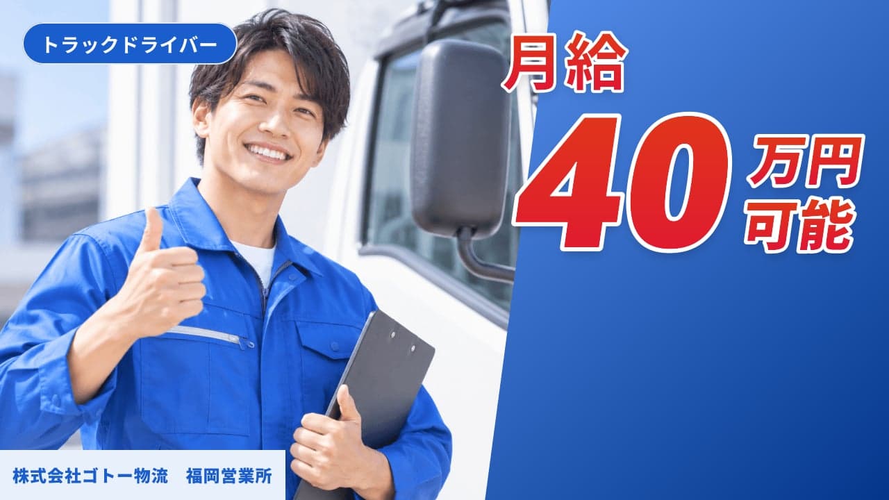 株式会社ゴトー物流 福岡営業所 トラックドライバー
