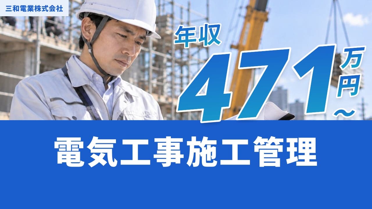 三和電業株式会社 電気工事施工管理