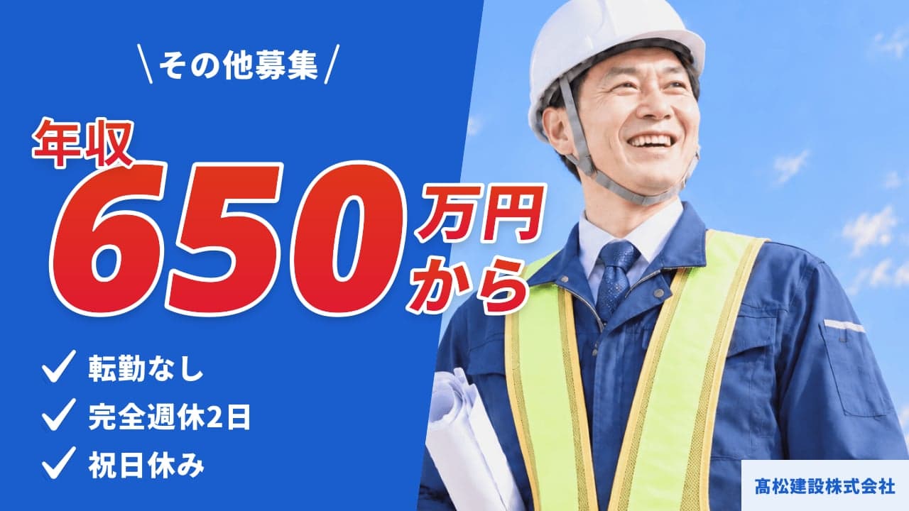 髙松建設株式会社