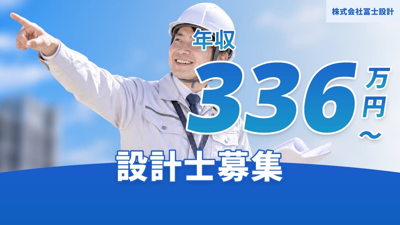 株式会社冨士設計 設計士