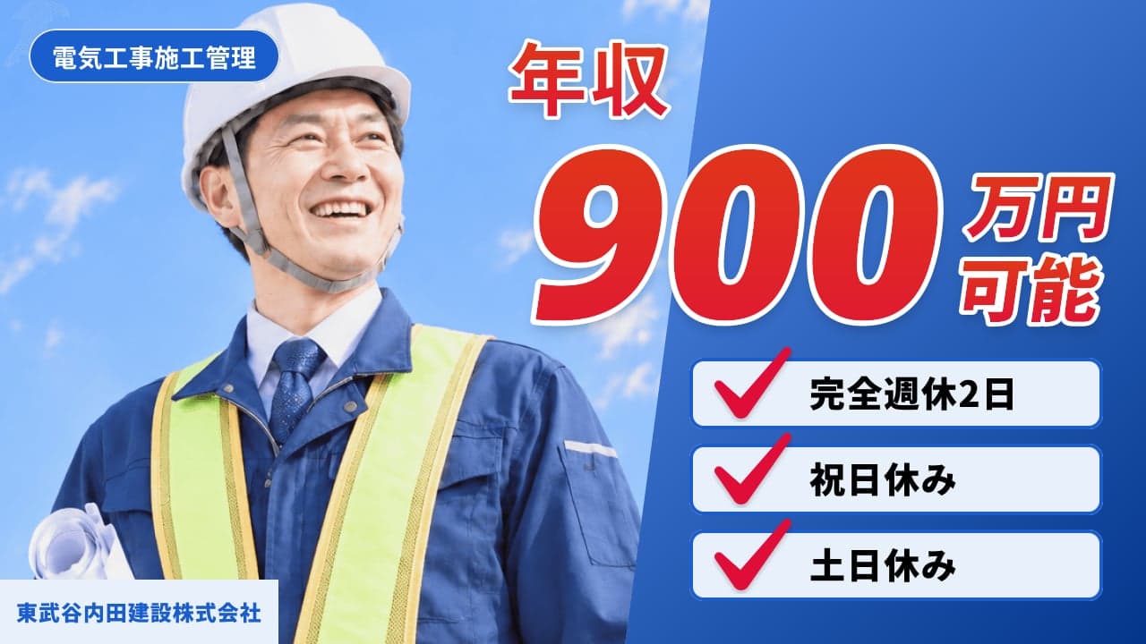 東武谷内田建設株式会社 電気工事施工管理