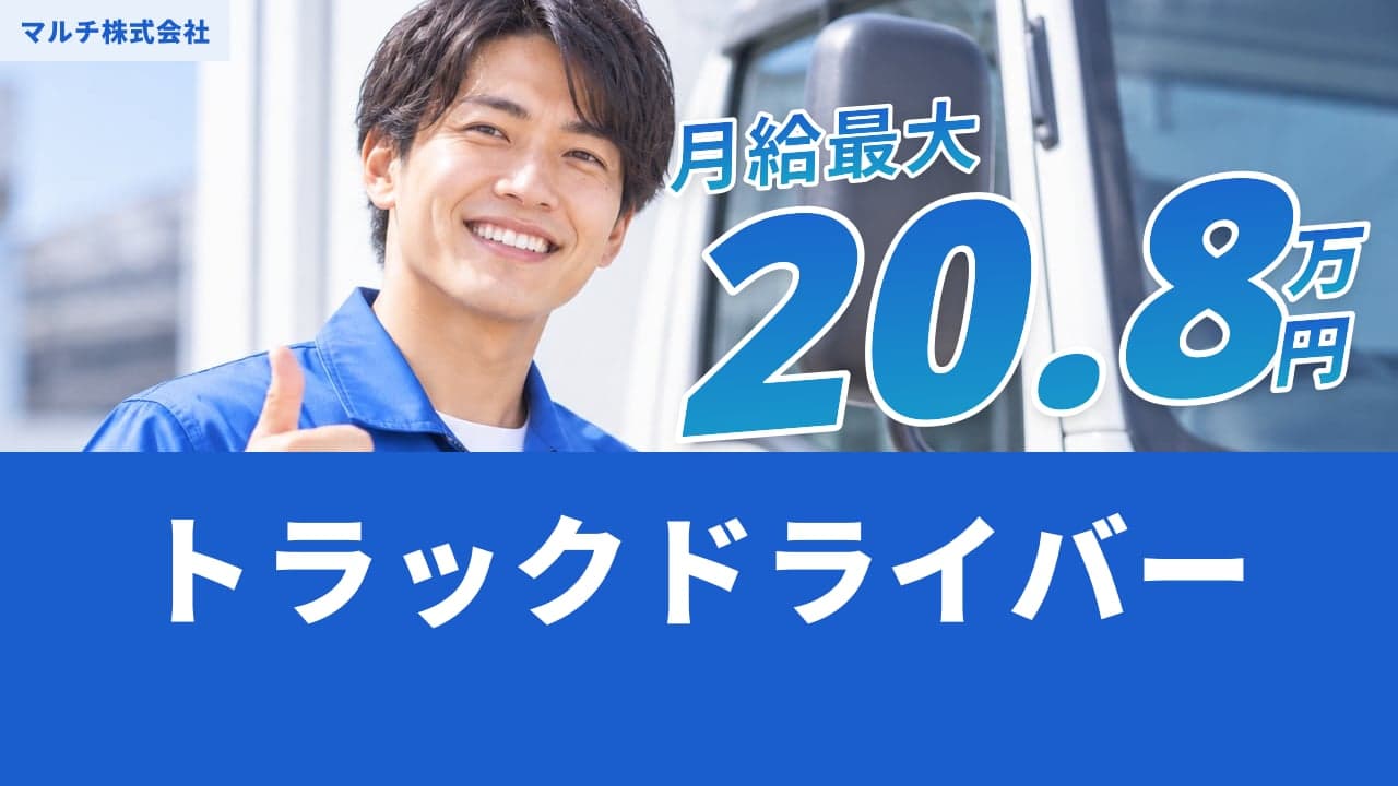 マルチ株式会社 トラックドライバー