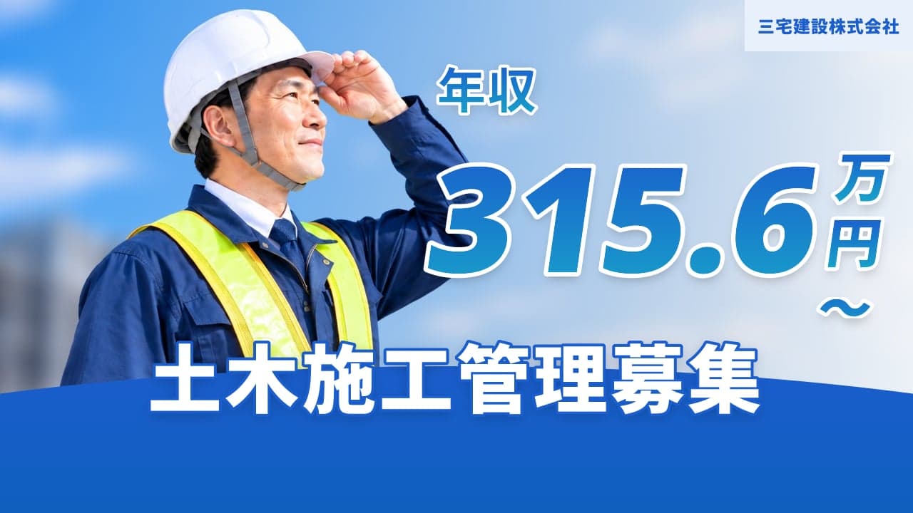 三宅建設株式会社 土木施工管理