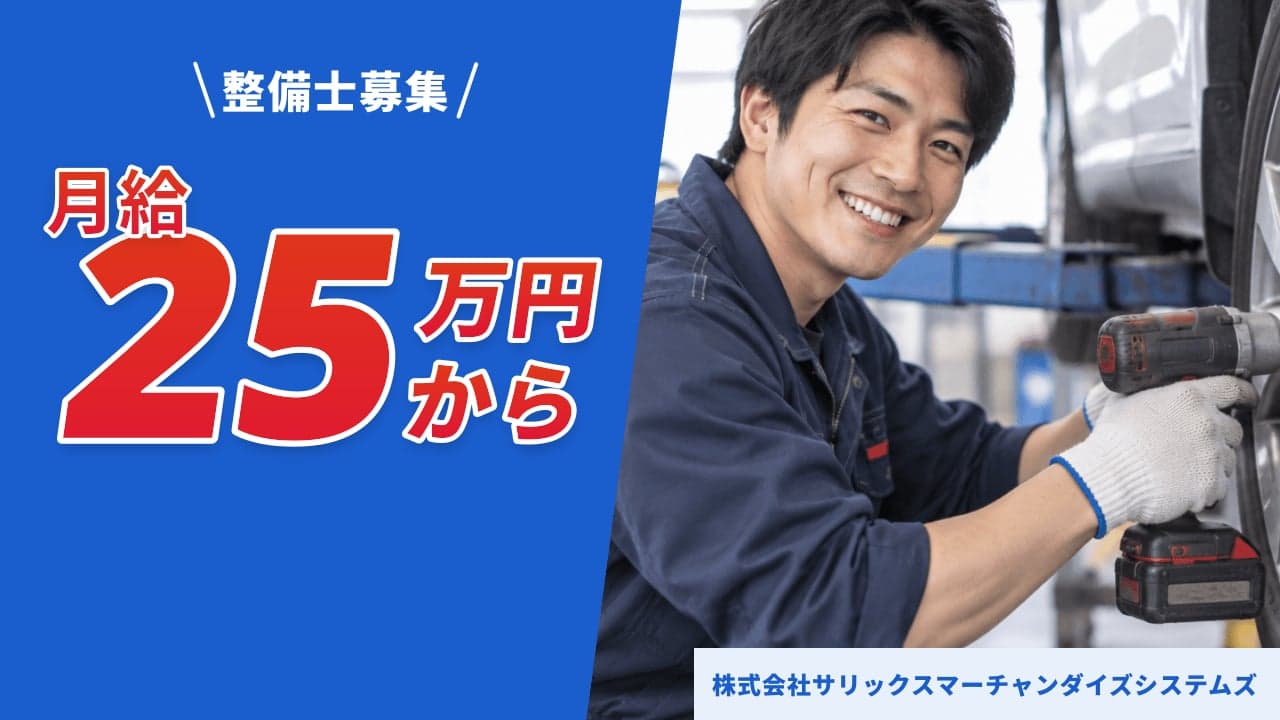 株式会社サリックスマーチャンダイズシステムズ 整備士