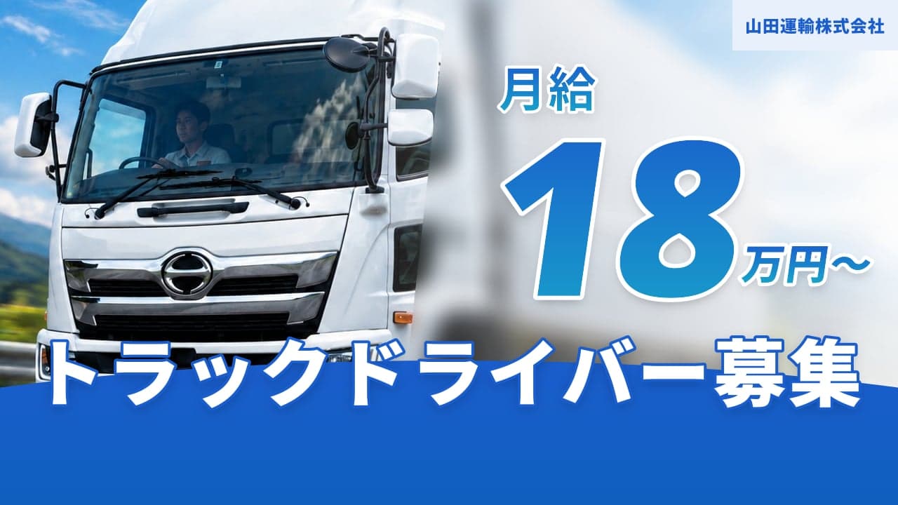 山田運輸株式会社 トラックドライバー