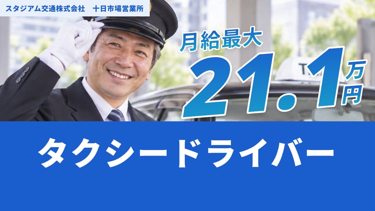 スタジアム交通株式会社 十日市場営業所 タクシードライバー