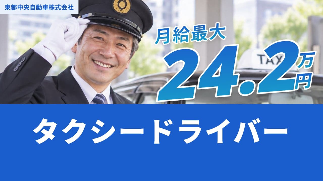 東都中央自動車株式会社 タクシードライバー