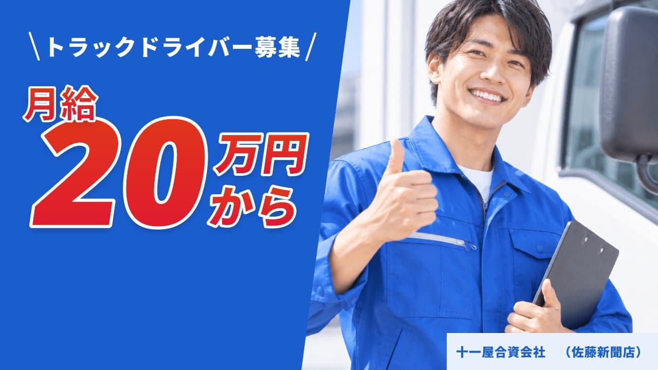 十一屋合資会社 (佐藤新聞店) トラックドライバー