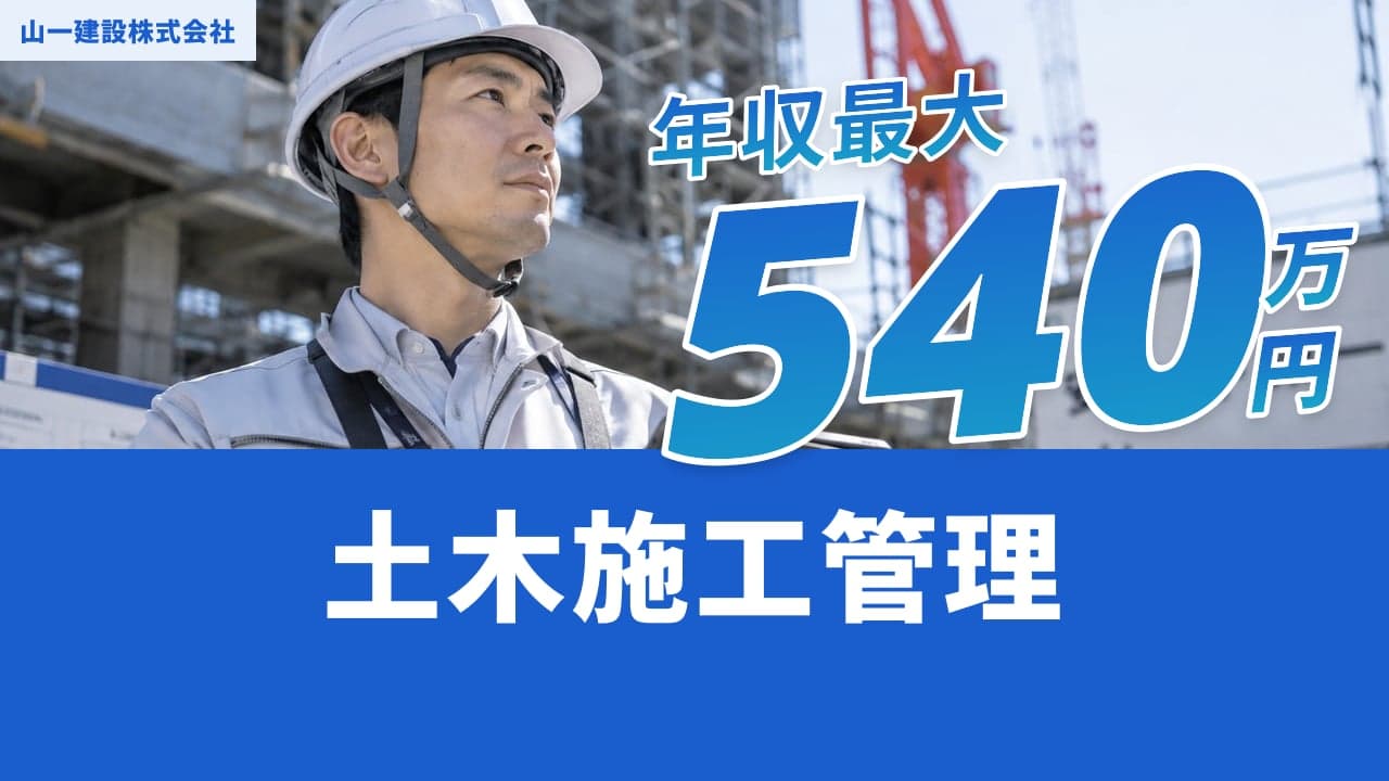 山一建設株式会社 土木施工管理