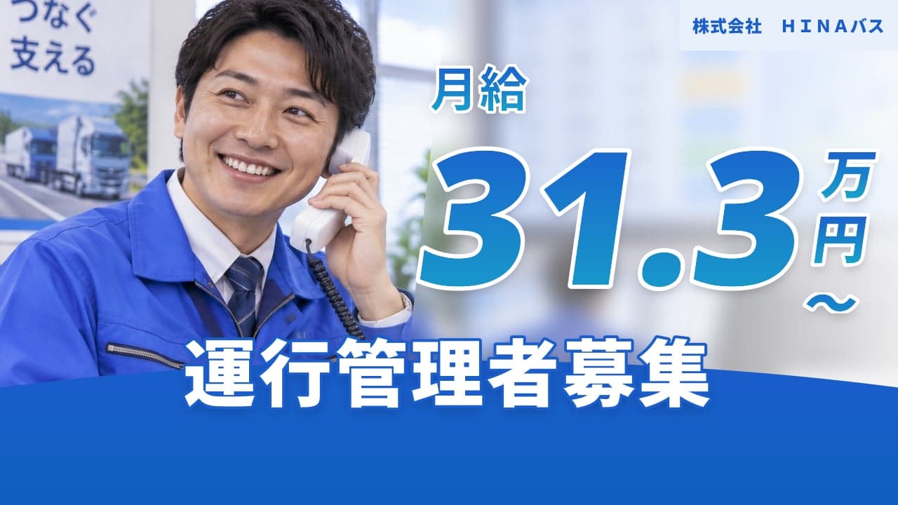株式会社 HINAバス 運行管理者